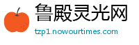 鲁殿灵光网